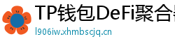 TP钱包DeFi聚合器｜10大高收益协议一键接入